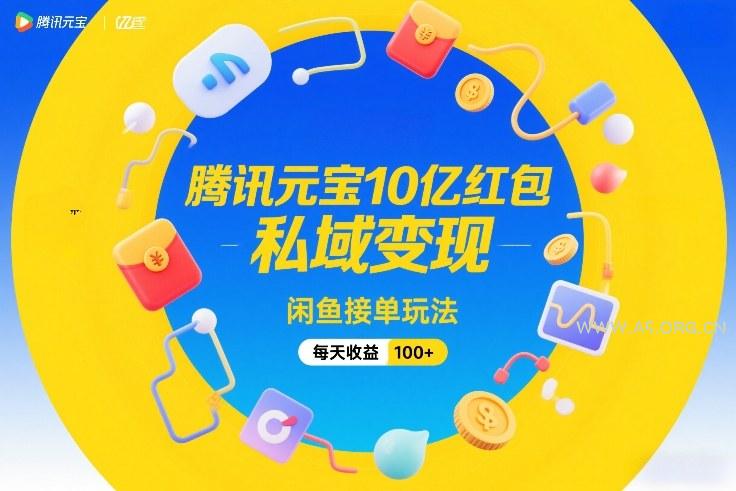 腾讯元宝10亿红包，私域变现，闲鱼接单玩法，每天收益100+-小红泡