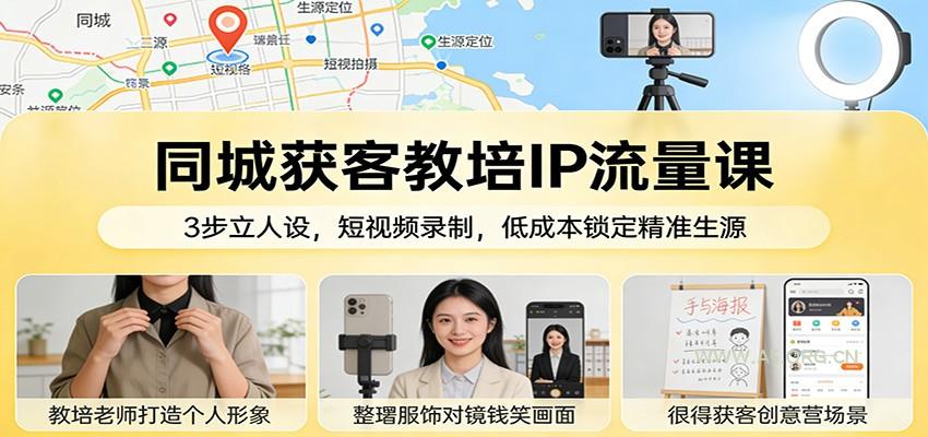 同城获客教培IP流量课：3步立人设，短视频录制，低成本锁定精准生源-小红泡