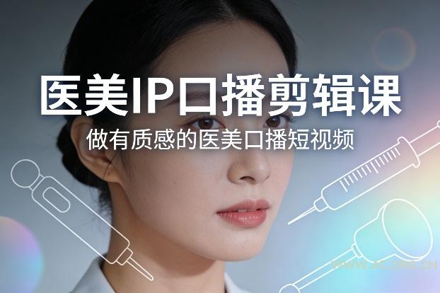 医美IP口播剪辑课,做有质感的医美口播短视频-小红泡