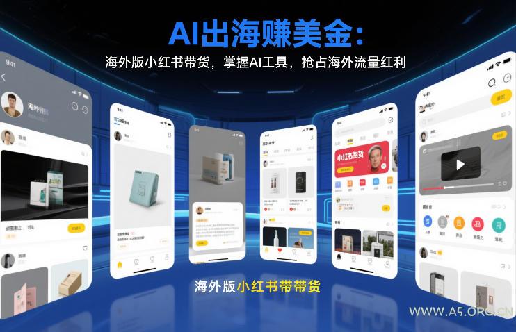 AI出海賺美金:海外版小红书带货,掌握AI工具,抢占海外流量红利(更新2026)-小红泡