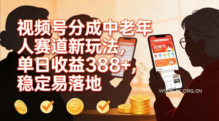 视频号分成中老年人赛道新玩法,单日收益388,稳定易落地-小红泡