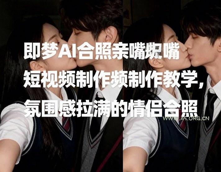 即梦AI合照亲嘴短视频制作教学,氛围感拉满的情侣合照-小红泡