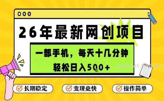 每天十几分钟，保底日入5张+，只需一部手机，26年强推项目【揭秘】-小红泡