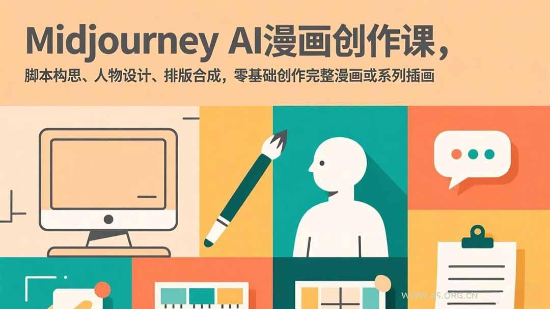 Midjourney AI漫画创作课,脚本构思、人物设计、排版合成,零基础创作完整漫画或系列插画-小红泡
