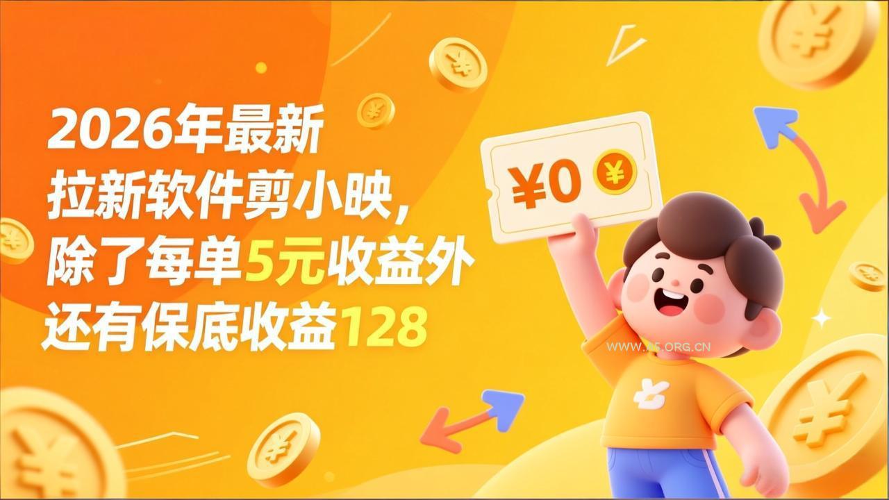最新拉新软件剪小映,除了每单5元收益外还有保底收益128-小红泡