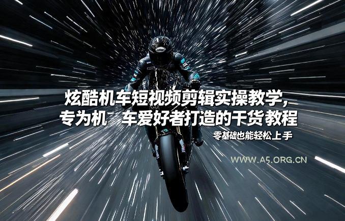 炫酷机车短视频剪辑实操教学，专为机车爱好者打造的干货教程，零基础也能轻松上手-小红泡