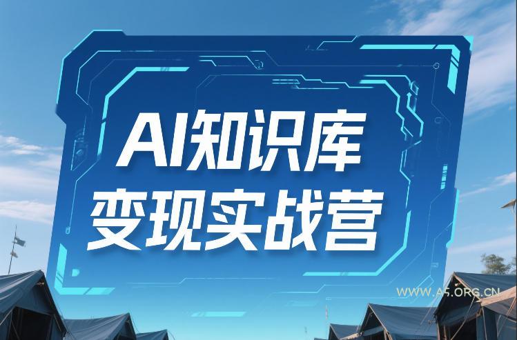 AI知识库变现实战营，不会做产品？不会变现？不会做内容？这一套，让你马上能卖+未来能做-小红泡