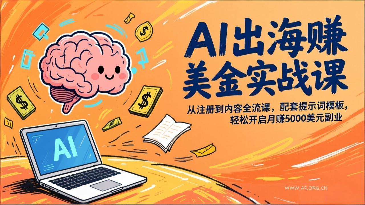 AI出海赚美金实战课,从注册到内容全流程,配套提示词模板,轻松开启月赚5000美元副业-小红泡