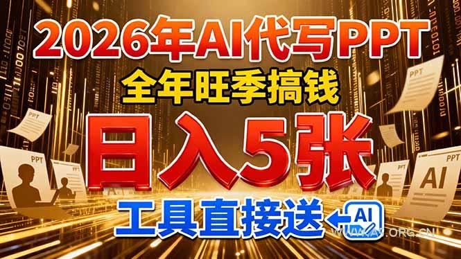 2026用AI代写 PPT,全年旺季搞钱,日入 5张,工具直接送!-小红泡
