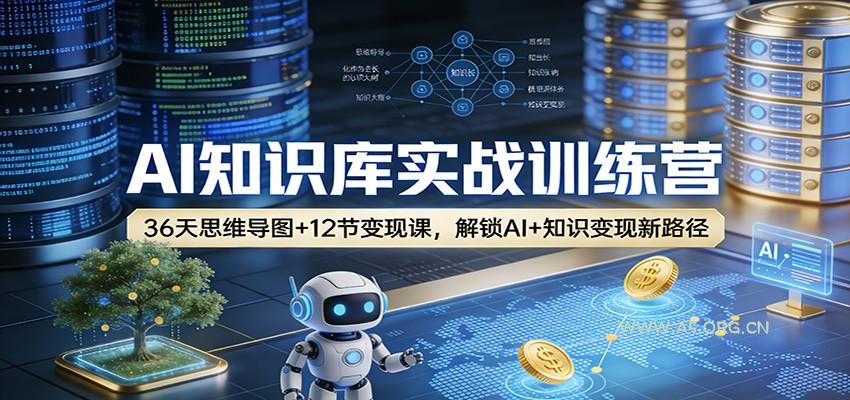AI知识库实战训练营：36天思维导图+12节变现课，解锁AI+知识变现新路径-小红泡