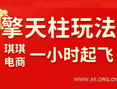 琪琪电商·拼多多擎天柱玩法(更新2月)-小红泡