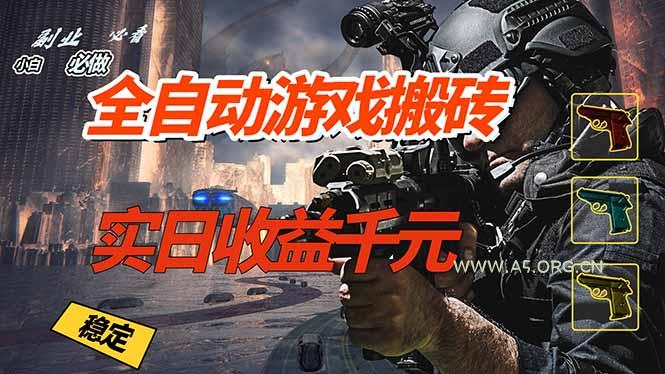 全自动游戏挂机,实日收益1000+ 副业必看 小白必做!-小红泡