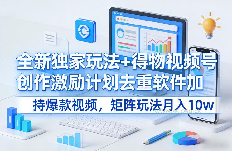 全新独家玩法+得物视频号创作激励计划去重软件加持爆款视频,矩阵玩法月入10w+【揭秘】-小红泡