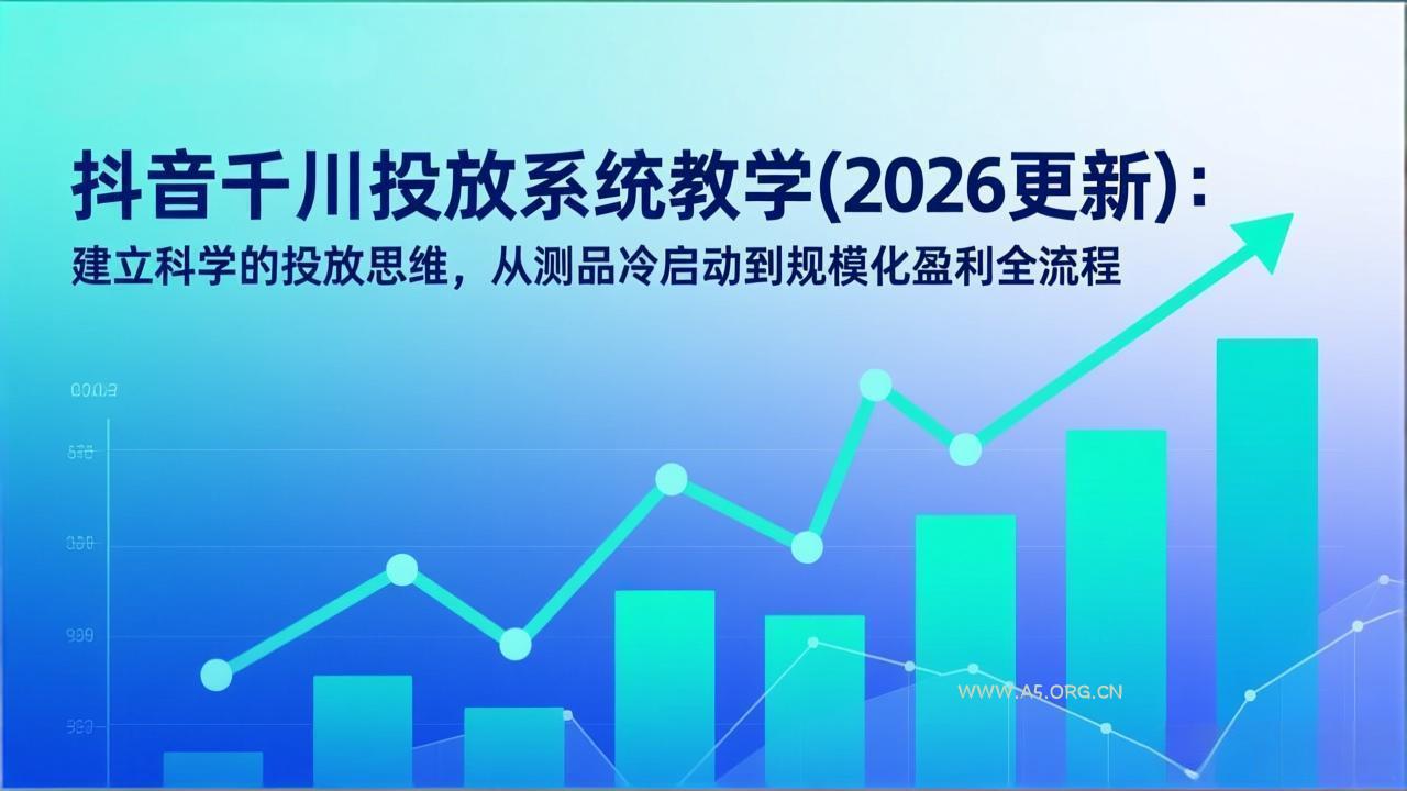 抖音千川投放系统教学(2026更新-小红泡