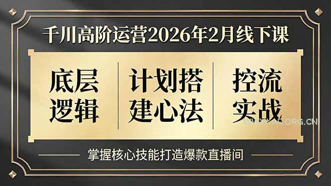千川高阶运营2026年2月线下课,底层逻辑、计划搭建心法、控流实战,掌握核心技能打造爆款直播间-小红泡