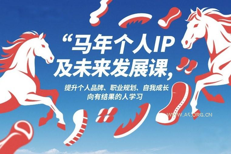 马年个人IP及未来发展课2026年1月17-18,提升个人品牌、职业规划、自我成长,向有结果的人学习-小红泡