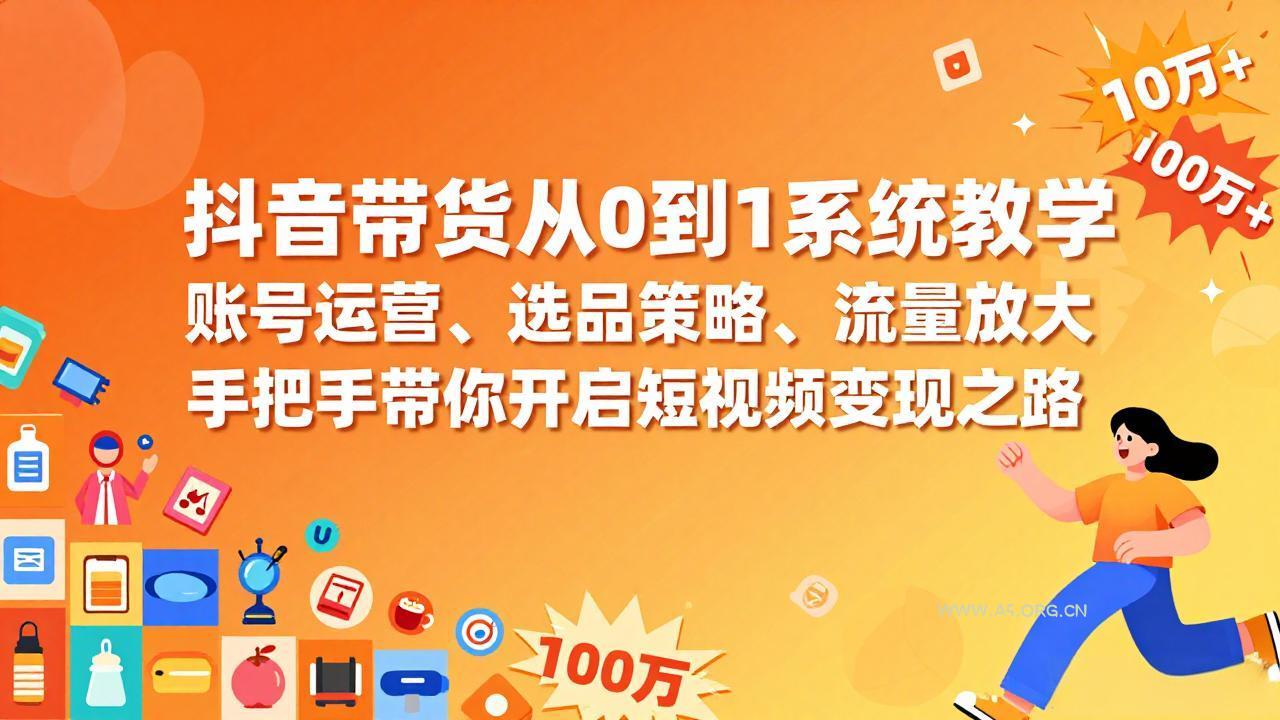 抖音带货从0到1系统教学,账号运营、选品策略、流量放大,手把手带你开启短视频变现之路-小红泡