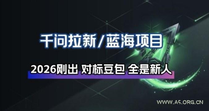 千问拉新项目拆解_阿里狂砸30E,这还不马上入局接富贵-小红泡