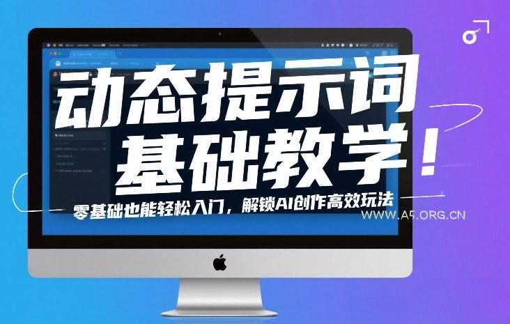 动态提示词基础教学！零基础也能轻松入门，解锁AI创作高效玩法-小红泡