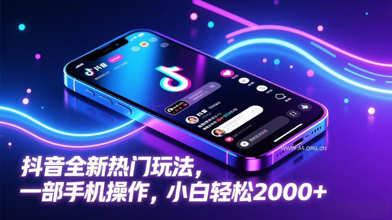抖音全新热门玩法,一部手机操作,小白轻松2000+-小红泡
