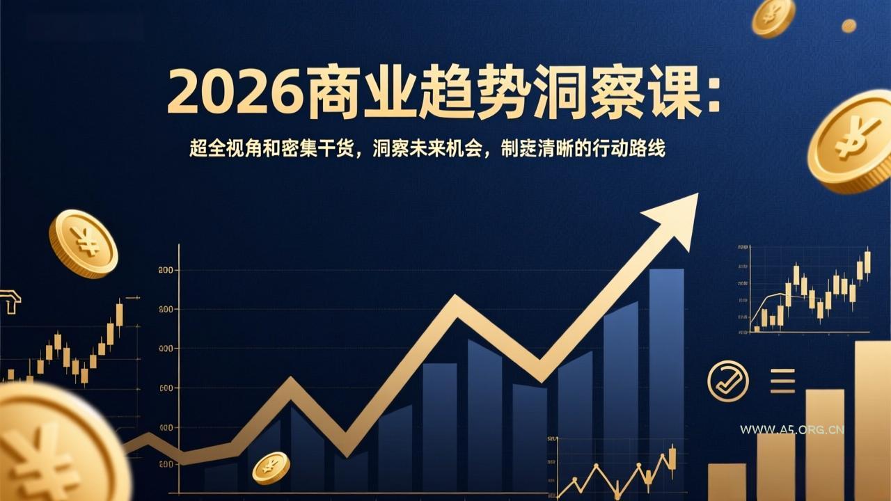 2026商业趋势洞察课：超全视角和密集干货，洞察未来机会，制定清晰的行动路线-小红泡