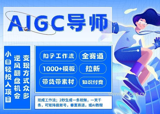 AI扣子工作流拉新AIGC创业导师,紧切AI风口,全赛道拉新,全赛道模板-小红泡