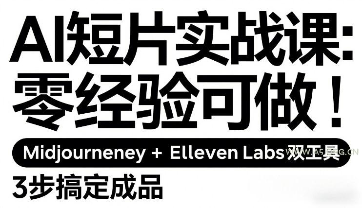 AI短片实战课：零经验可做，Midjourney+ElevenLabs双工具，3步搞定成品-小红泡