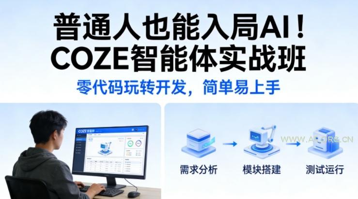普通人也能入局AI!COZE智能体实战班,零代码玩转开发,简单易上手-小红泡