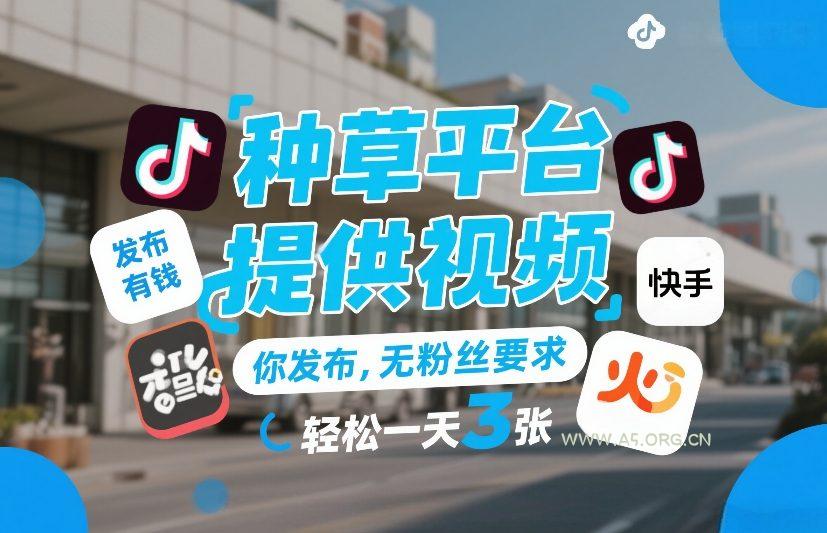 种草平台提供视频,你发布,无粉丝要求,发布就有钱,轻松一天3张+【揭秘】-小红泡