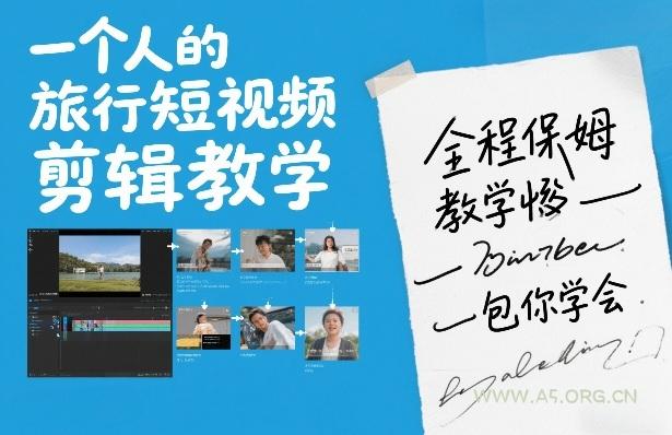 一个人的旅行短视频剪辑教学,全程保姆级教学包你学会-小红泡