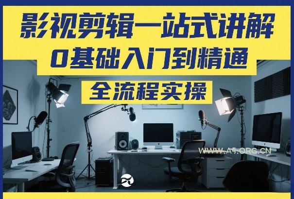 影视剪辑一站式讲解，0基础入门到精通，全流程实操-小红泡