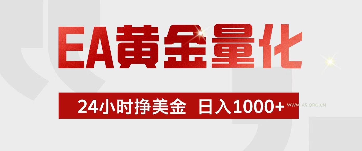 EA黄金量化,24小时不间断挣美金,小白轻松入手,日入1000+-小红泡
