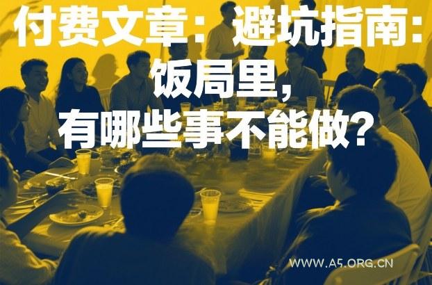 付费文章：避坑指南：饭局里，有哪些事不能做？-小红泡