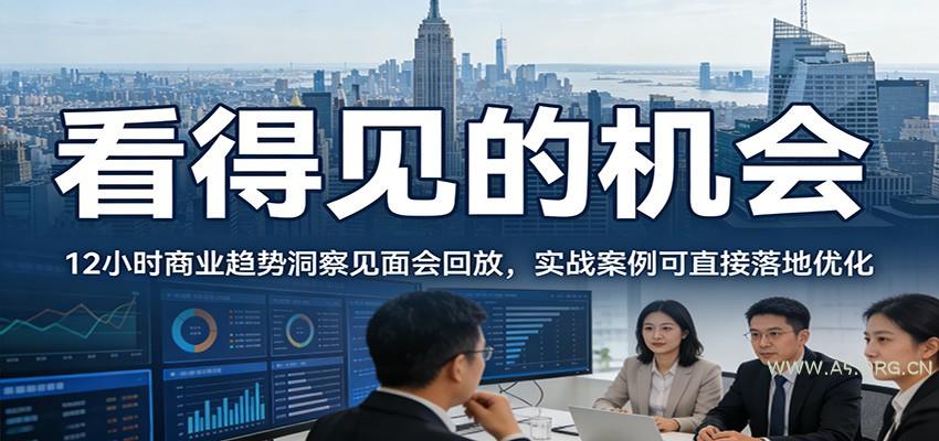 2026看得见的机会，12小时商业趋势洞察见面会回放，实战案例可直接落地优化-小红泡