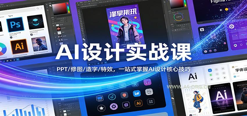 AI设计实战课：PPT/修图/造字/特效，一站式掌握AI设计核心技巧-小红泡