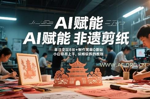 AI赋能非遗剪纸,地标性建筑爆款视频,单日变现8张+制作简单0基础,小白容易上手,保姆级拆解教程-小红泡