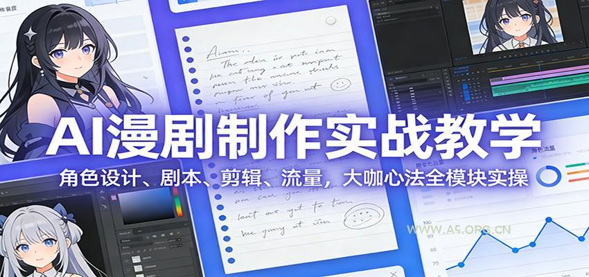 AI 漫剧制作实战教学：角色设计、剧本、剪辑、流量，大咖心法全模块实操-小红泡