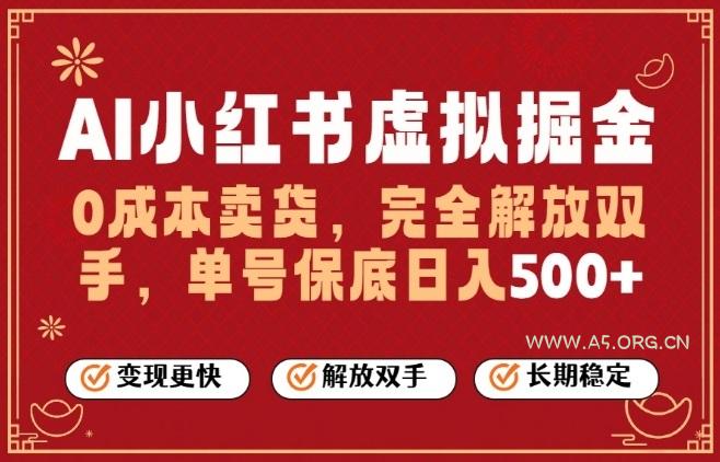 全自动运行，完全托管，单账号轻松日入5张+，26年最大的风口【揭秘】-小红泡