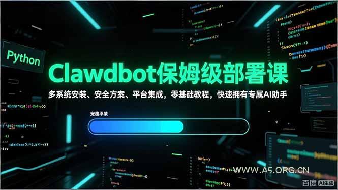 Clawdbot保姆级部署课,多系统安装、安全方案、平台集成,零基础教程,快速拥有专属AI助手-小红泡