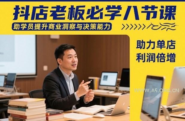 抖店老板必学八节课,助学员提升商业洞察与决策能力,助力单店利润倍增-小红泡