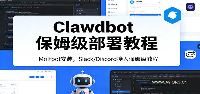 Clawdbot保姆级部署教程:Moltbot安装,Slack/Discord接入零基础入门一步到位-小红泡