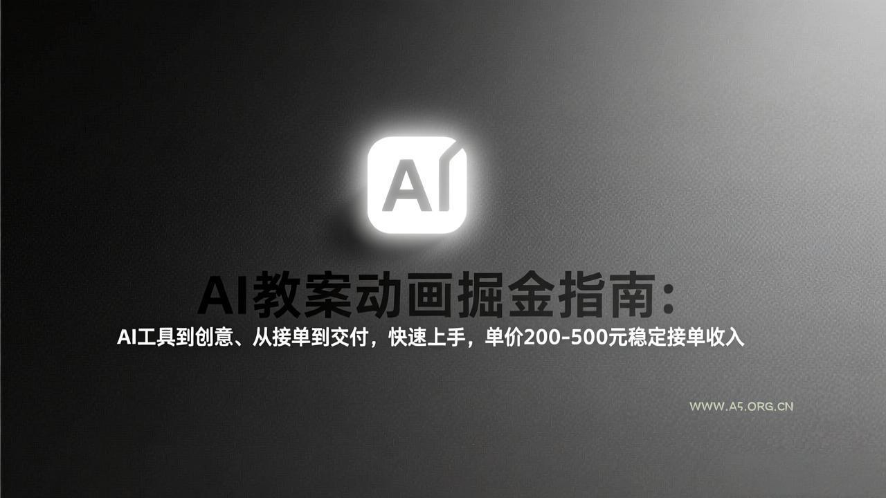 AI教案动画掘金指南:从工具到创意、从接单到交付,快速上手,单价200-500元稳定接单收入-小红泡