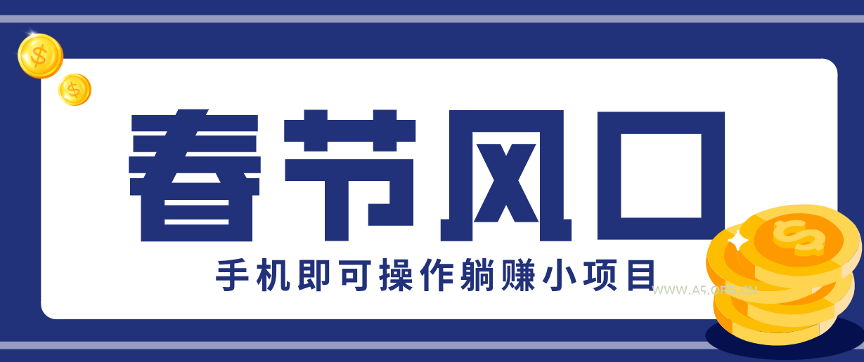 快手极速版春节推广风口,一部手机就能上手,拉新20元/人平台助力躺赚小项目-小红泡