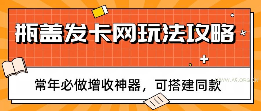 瓶盖发卡网玩法攻略，常年必做增收神器，可搭建同款-小红泡