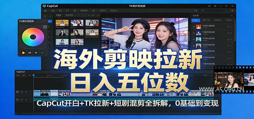 海外剪映拉新日入五位数:CapCut开白+TK拉新+短剧混剪全拆解,0基础到变现-小红泡