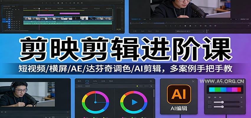 剪映剪辑进阶课:短视频/横屏/AE/达芬奇调色/AI剪辑,多案例手把手教-小红泡