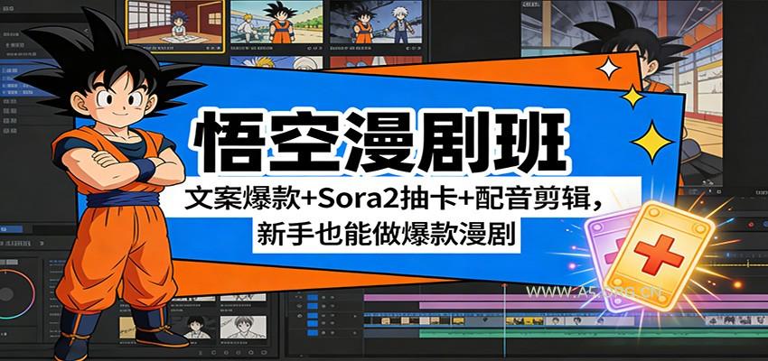 悟空漫剧班：文案爆款+Sora2抽卡+配音剪辑，新手也能做爆款漫剧-小红泡
