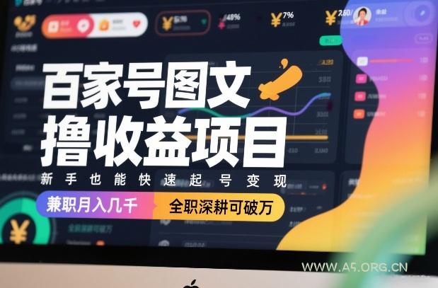 百家号图文撸收益项目,新手也能快速起号变现,兼职月入几千,全职深耕可破万-小红泡