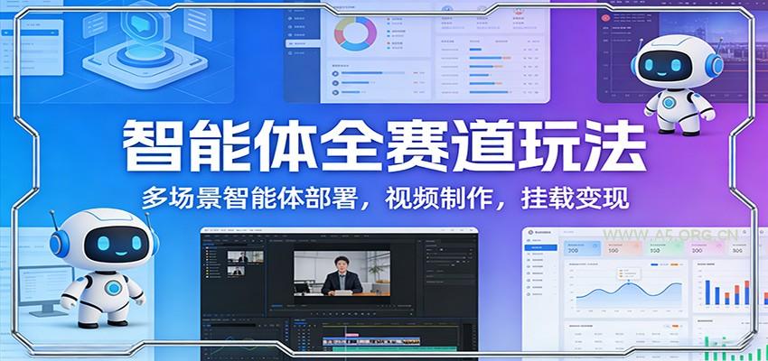 智能体全赛道玩法：多场景智能体部署，视频制作，挂载变现-小红泡