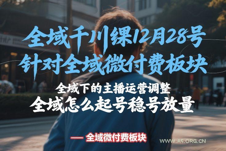 全域千川线下课12月28号，针对全域微付费板块，全域下的主播运营调整，全域怎么起号稳号放量-小红泡